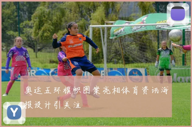 奥运五环旗帜图案亮相体育资讯海报设计引关注