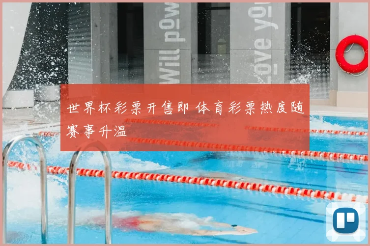 世界杯彩票开售即 体育彩票热度随赛事升温