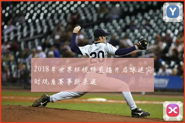 2018年世界杯视频直播开启球迷实时观看赛事新渠道