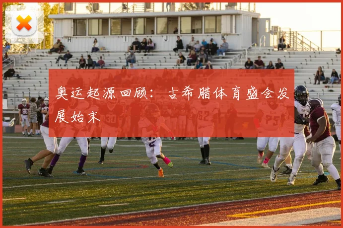 奥运起源回顾：古希腊体育盛会发展始末