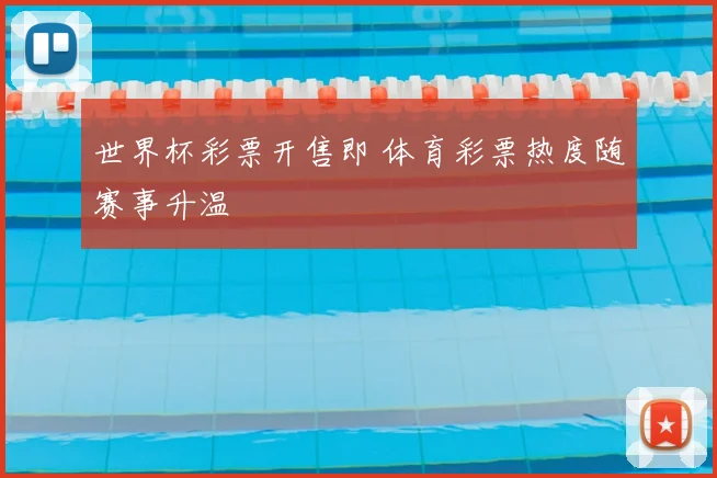 世界杯彩票开售即 体育彩票热度随赛事升温