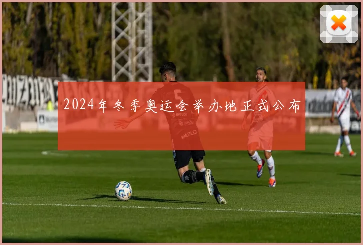 2024年冬季奥运会举办地正式公布