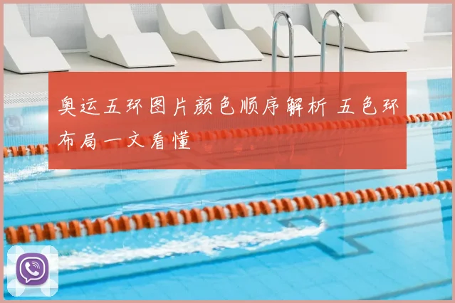 奥运五环图片颜色顺序解析 五色环布局一文看懂