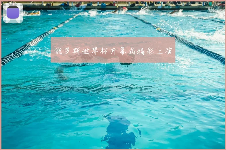 俄罗斯世界杯开幕式精彩上演