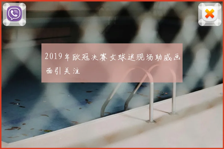 2019年欧冠决赛女球迷现场助威画面引关注