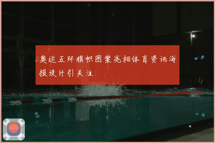 奥运五环旗帜图案亮相体育资讯海报设计引关注