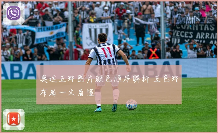 奥运五环图片颜色顺序解析 五色环布局一文看懂