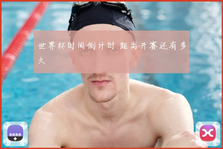世界杯时间倒计时 距离开赛还有多久