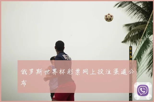 俄罗斯世界杯彩票网上投注渠道公布