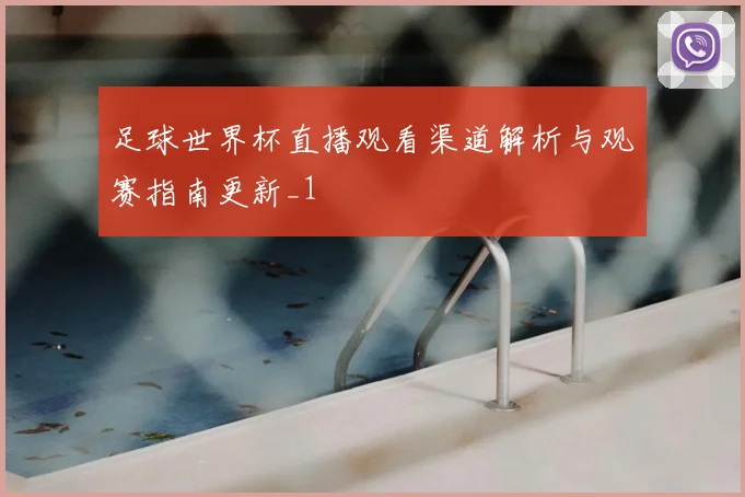 足球世界杯直播观看渠道解析与观赛指南更新_1