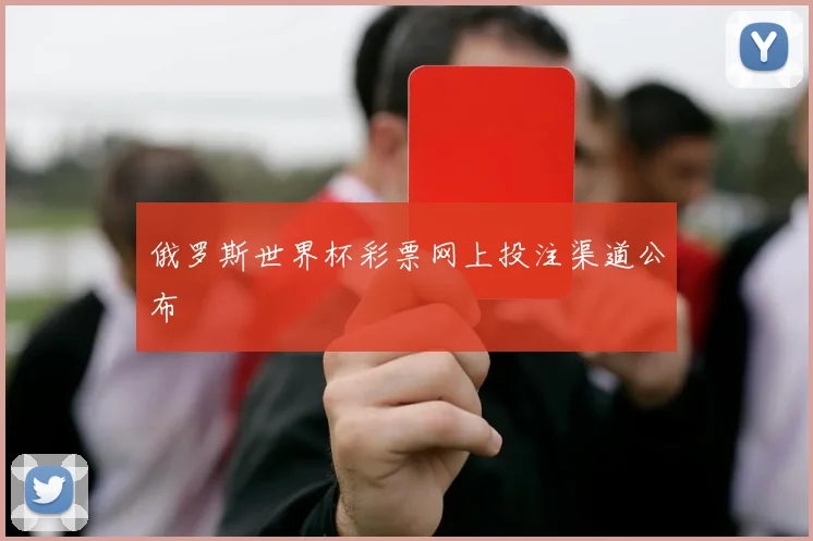 俄罗斯世界杯彩票网上投注渠道公布