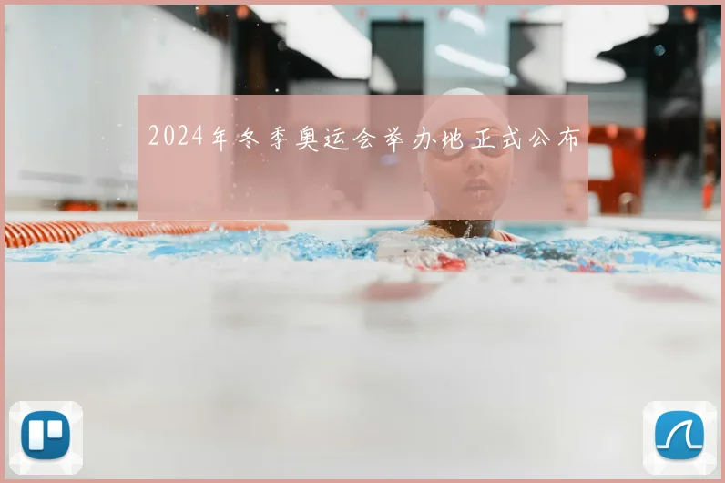 2024年冬季奥运会举办地正式公布