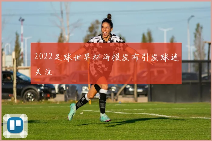 2022足球世界杯海报发布引发球迷关注