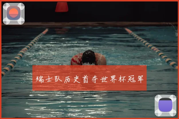 瑞士队历史首夺世界杯冠军