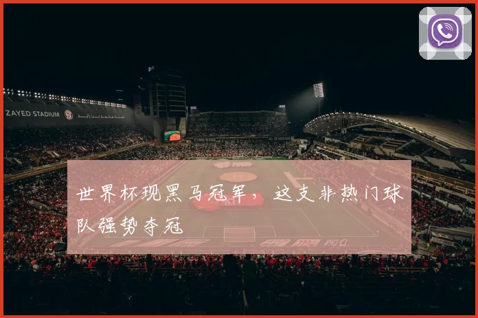 世界杯现黑马冠军，这支非热门球队强势夺冠