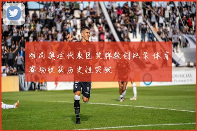 难民奥运代表团奖牌数创纪录 体育赛场收获历史性突破