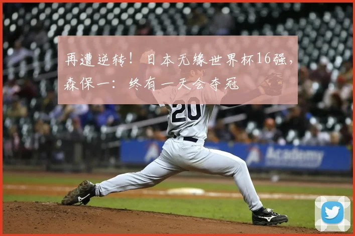 再遭逆转！日本无缘世界杯16强，森保一：终有一天会夺冠