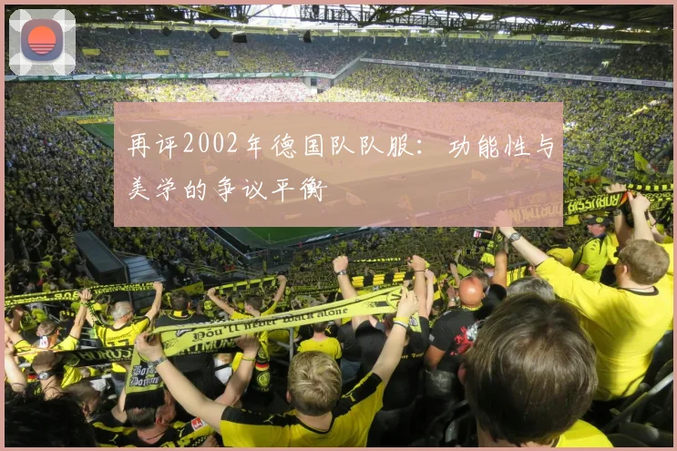 再评2002年德国队队服：功能性与美学的争议平衡