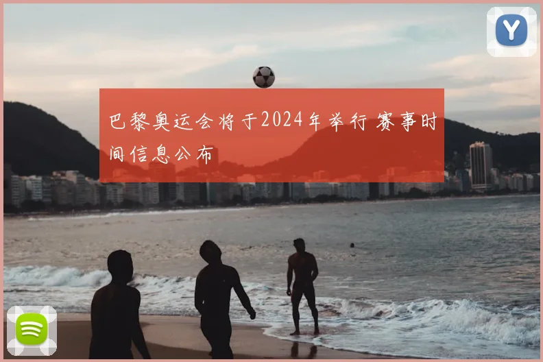 巴黎奥运会将于2024年举行 赛事时间信息公布