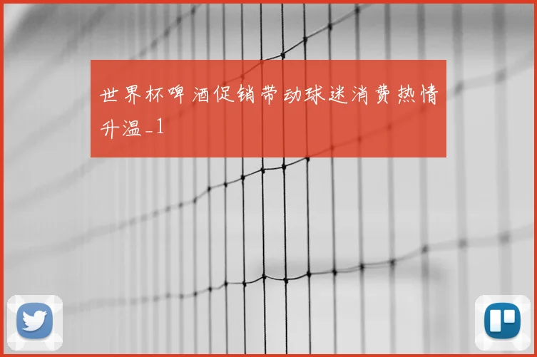 世界杯啤酒促销带动球迷消费热情升温_1