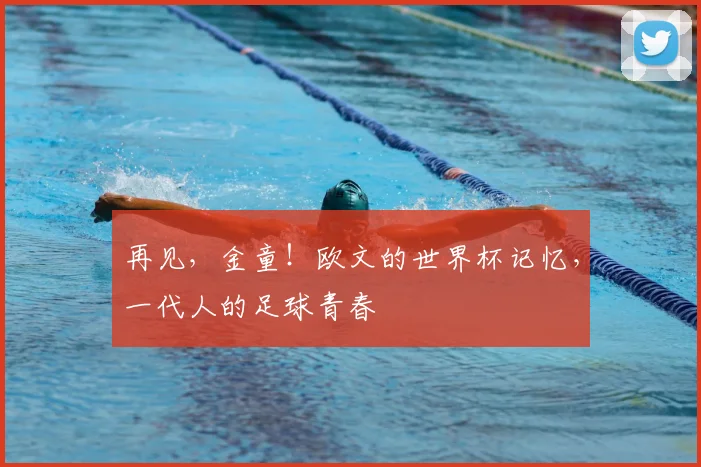 再见，金童！欧文的世界杯记忆，一代人的足球青春