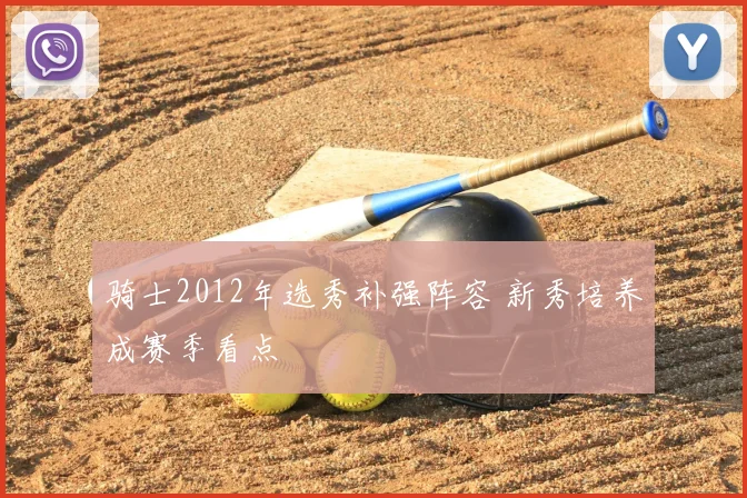 骑士2012年选秀补强阵容 新秀培养成赛季看点