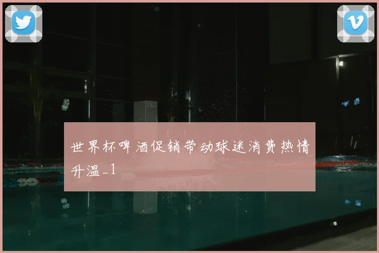 世界杯啤酒促销带动球迷消费热情升温_1
