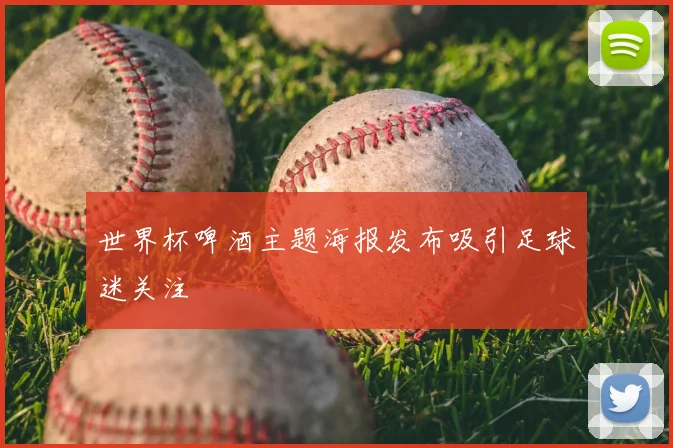世界杯啤酒主题海报发布吸引足球迷关注