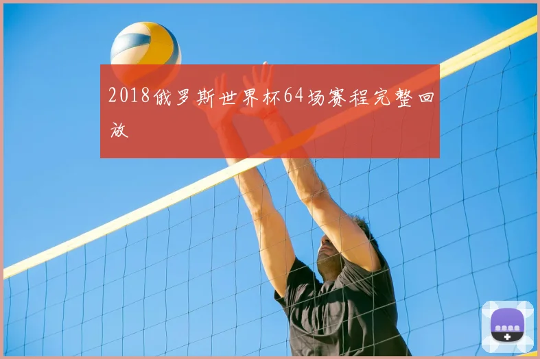 2018俄罗斯世界杯64场赛程完整回放