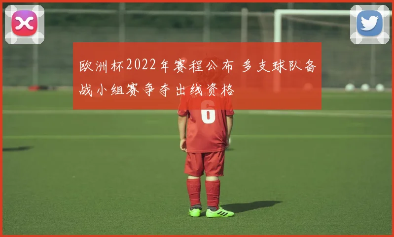 欧洲杯2022年赛程公布 多支球队备战小组赛争夺出线资格