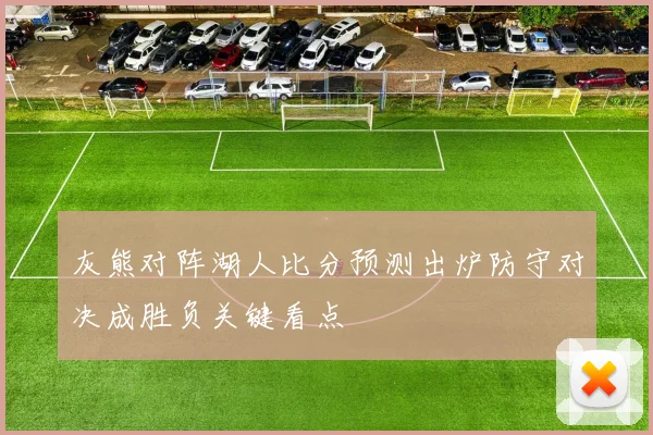 灰熊对阵湖人比分预测出炉防守对决成胜负关键看点