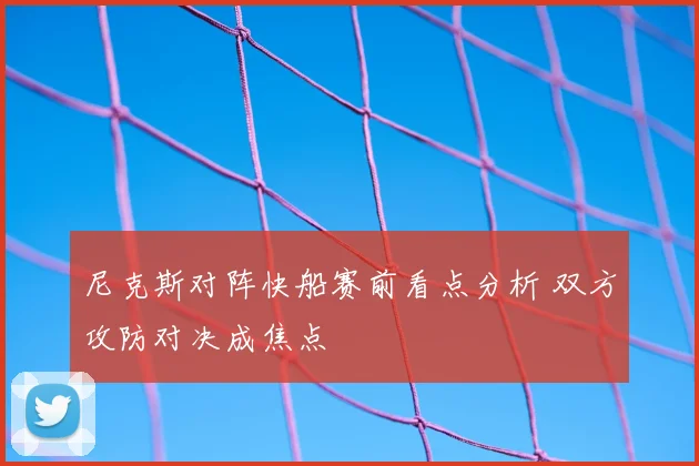 尼克斯对阵快船赛前看点分析 双方攻防对决成焦点
