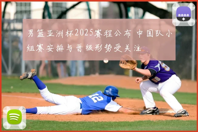 男篮亚洲杯2025赛程公布 中国队小组赛安排与晋级形势受关注