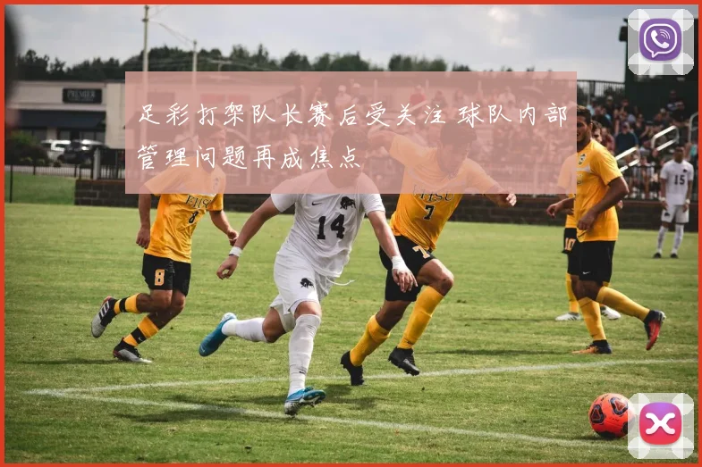 足彩打架队长赛后受关注 球队内部管理问题再成焦点