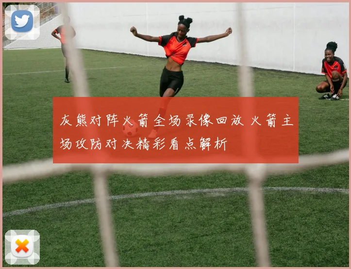 灰熊对阵火箭全场录像回放 火箭主场攻防对决精彩看点解析