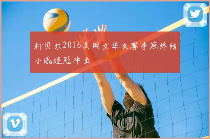 科贝尔2016美网女单决赛夺冠终结小威连冠冲击
